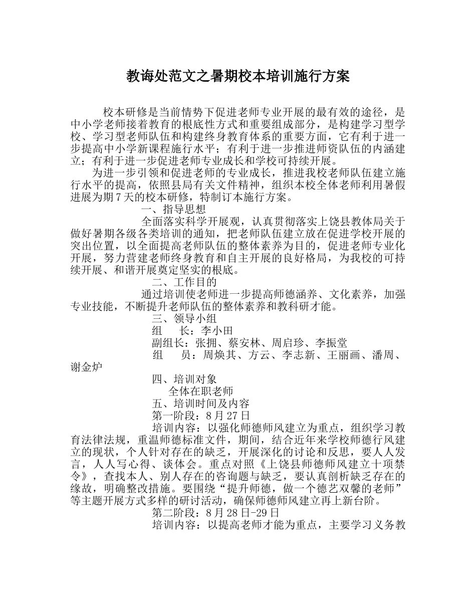 教导处范文暑期校本培训实施方案 _第1页