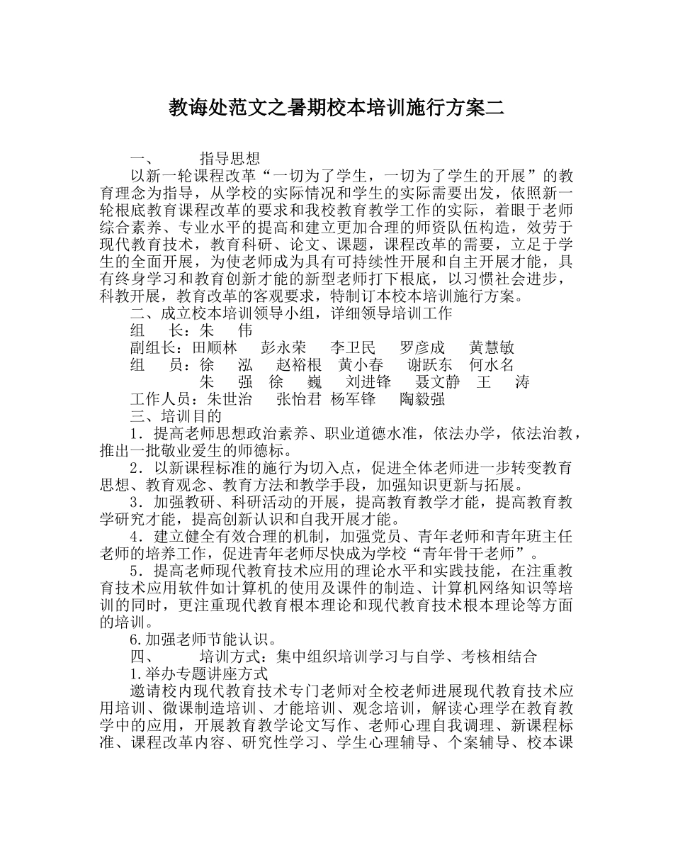教导处范文暑期校本培训实施方案二 _第1页