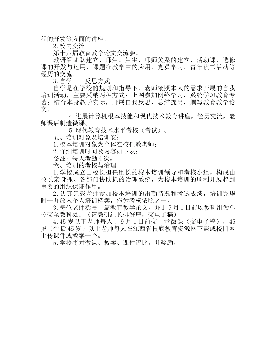 教导处范文暑期校本培训实施方案二 _第2页