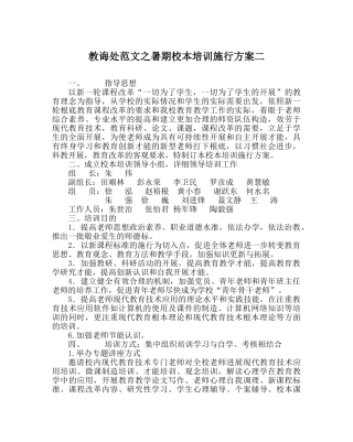 教导处范文暑期校本培训实施方案二 