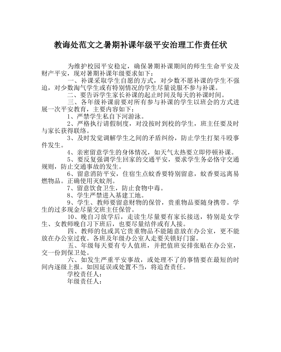 教导处范文暑期补课年级安全管理工作责任状 _第1页