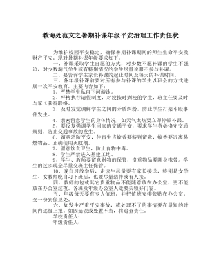 教导处范文暑期补课年级安全管理工作责任状 