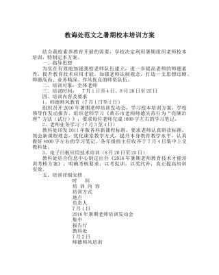 教导处范文暑期校本培训方案 