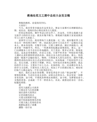 教导处范文期中总结大会发言稿 