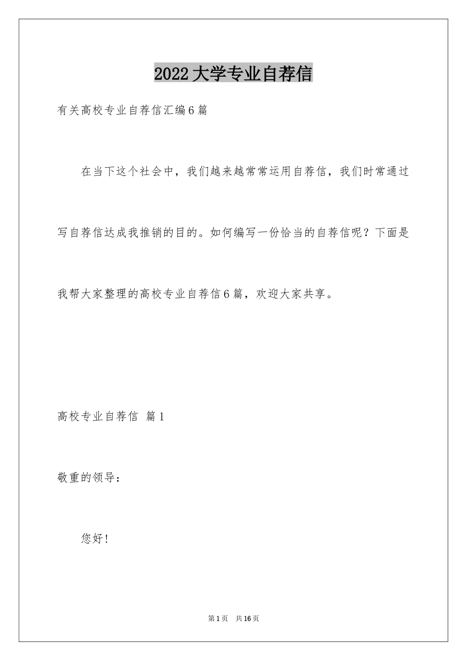 2024大学专业自荐信_6_第1页