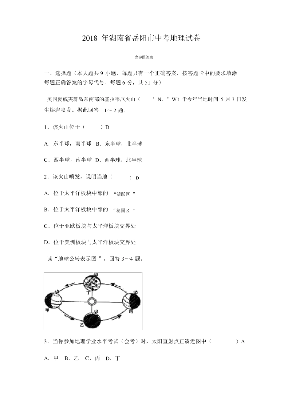 2018年湖南岳阳地理中考题含答案_第1页