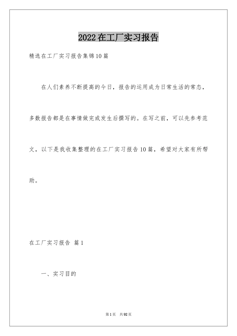 2024在工厂实习报告_104_第1页