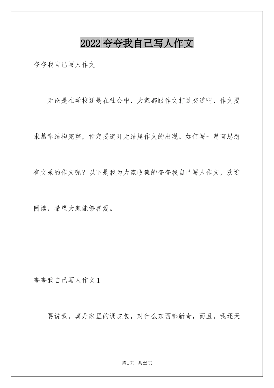 2024夸夸我自己写人作文_1_第1页