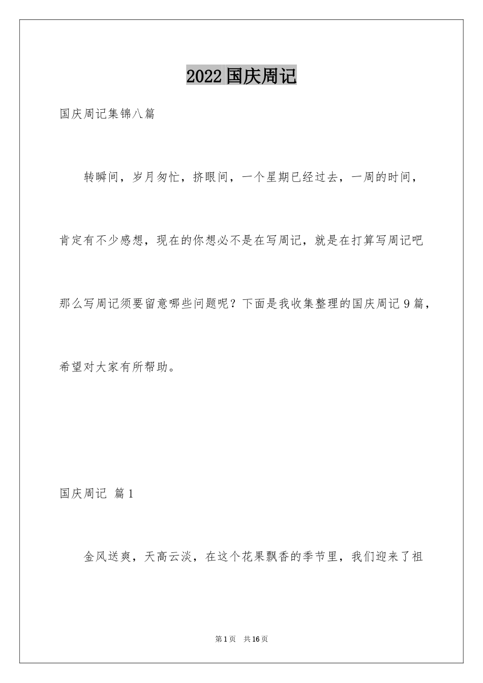 2024国庆周记_71_第1页