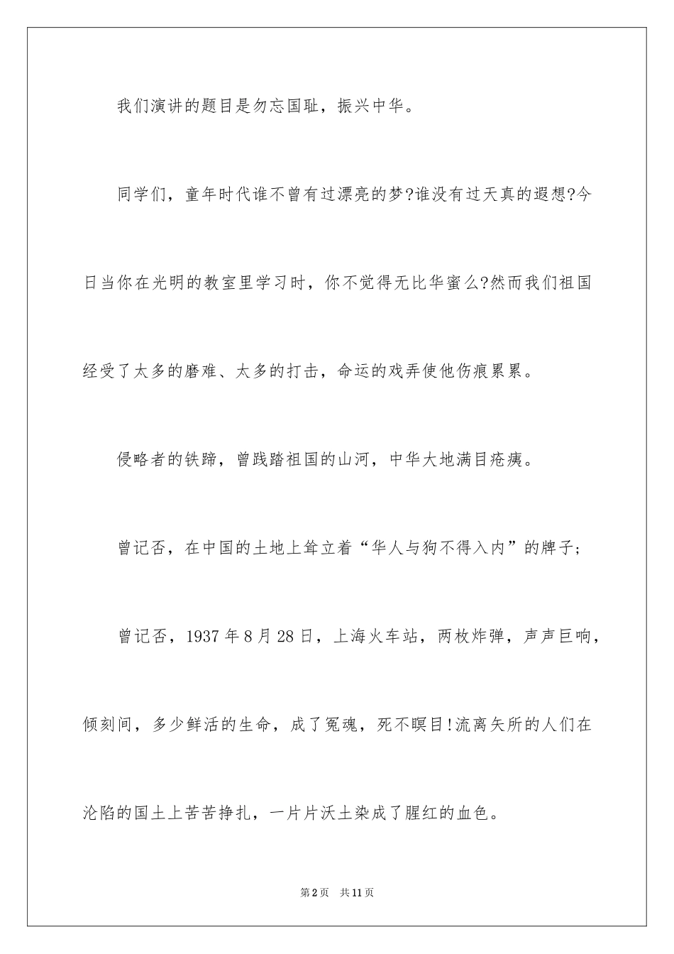 2024勿忘国耻振兴中华演讲稿_141_第2页