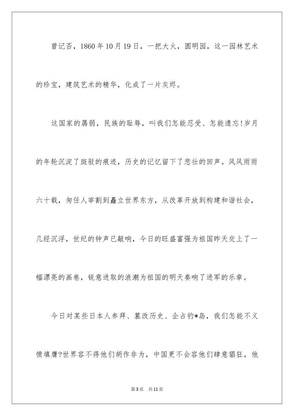 2024勿忘国耻振兴中华演讲稿_141_第3页