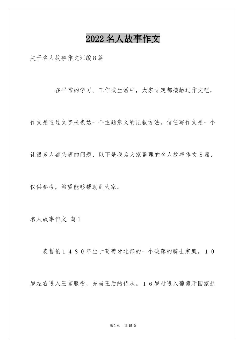 2024名人故事作文_240_第1页