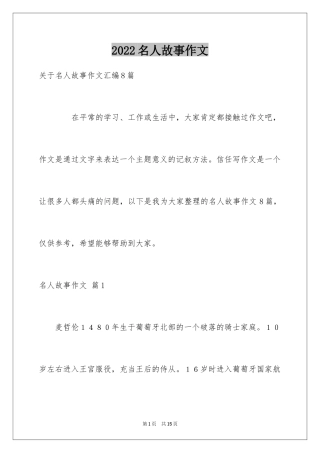 2024名人故事作文_240