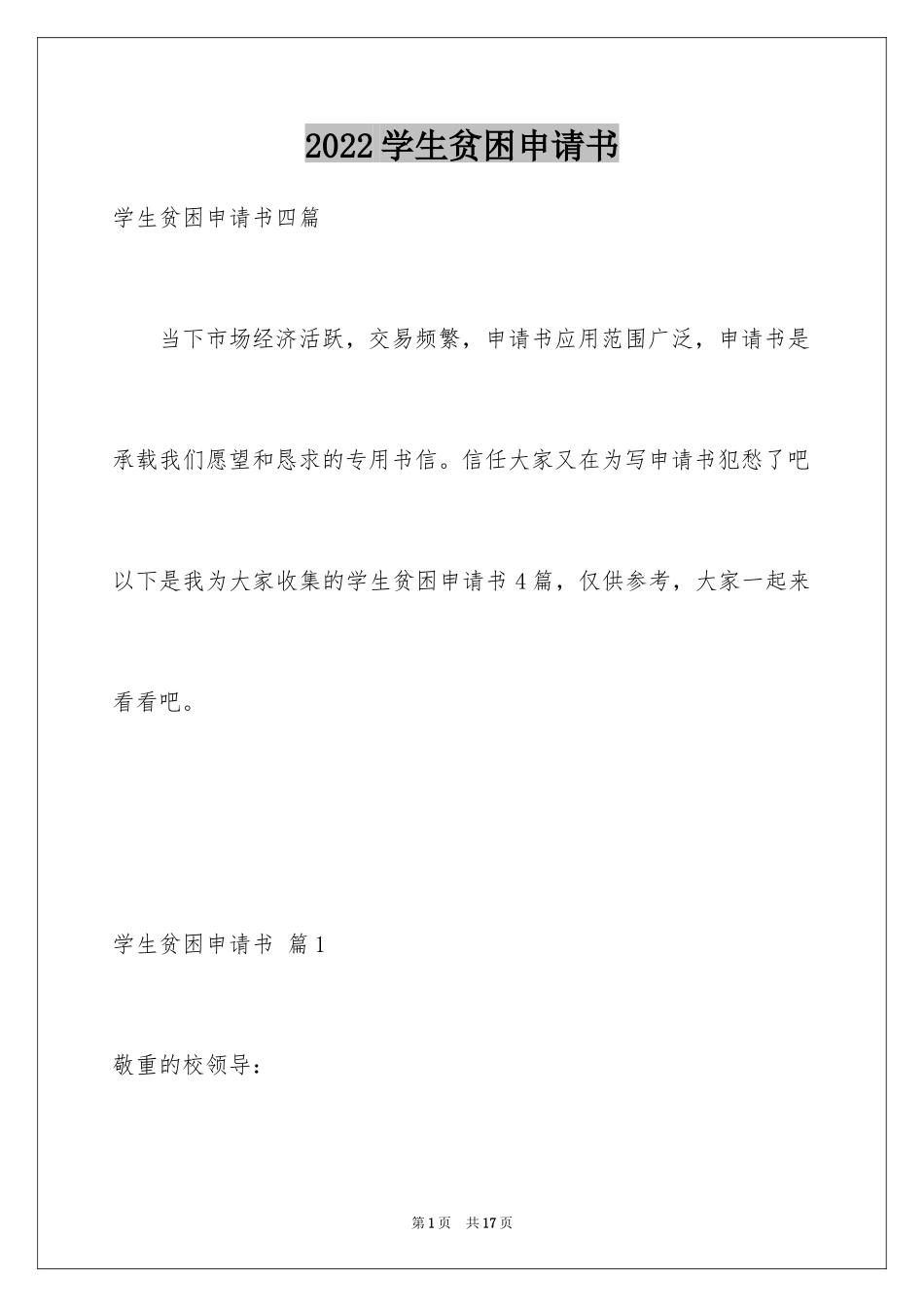 2024学生贫困申请书_53_第1页