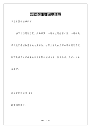 2024学生贫困申请书_53