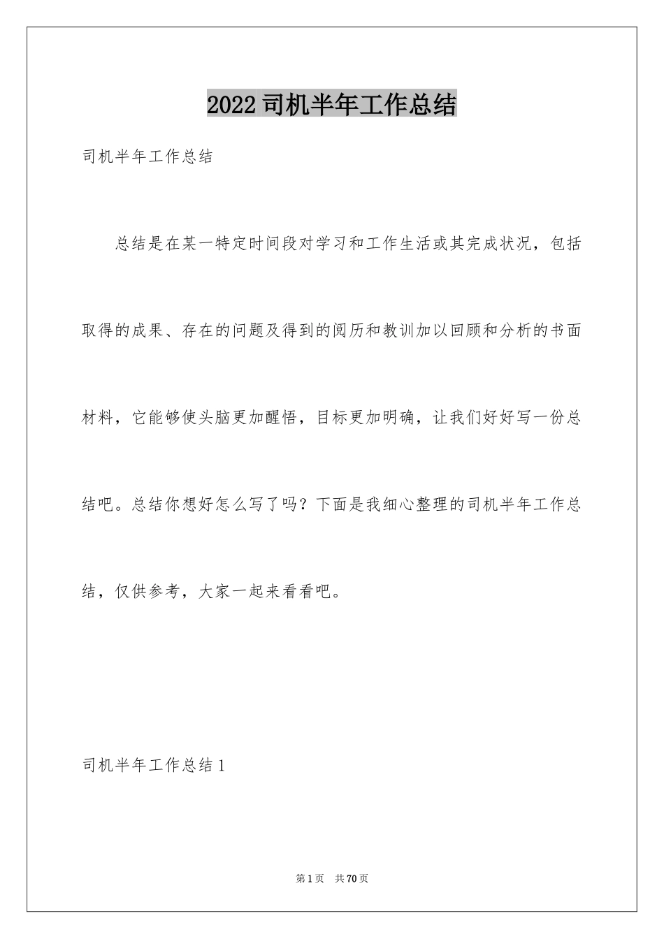 2024司机半年工作总结_1_第1页