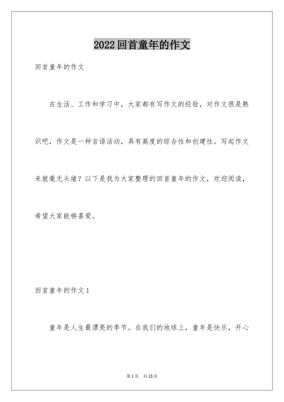 2024回首童年的作文_第1页