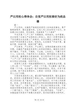 严以用权心得体会：自觉严以用权修好为政品德