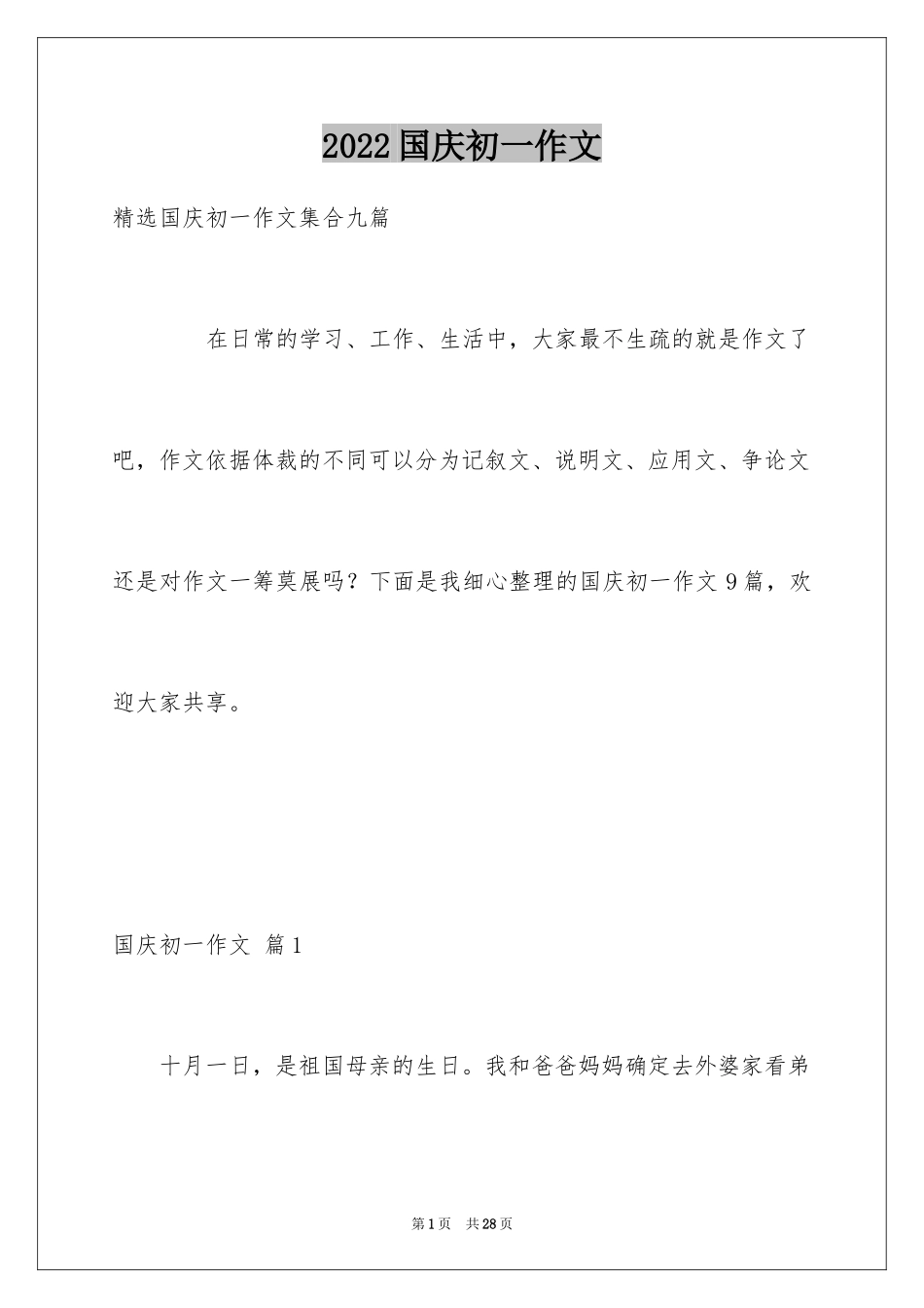 2024国庆初一作文_2_第1页
