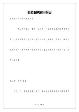 2024国庆初一作文_2
