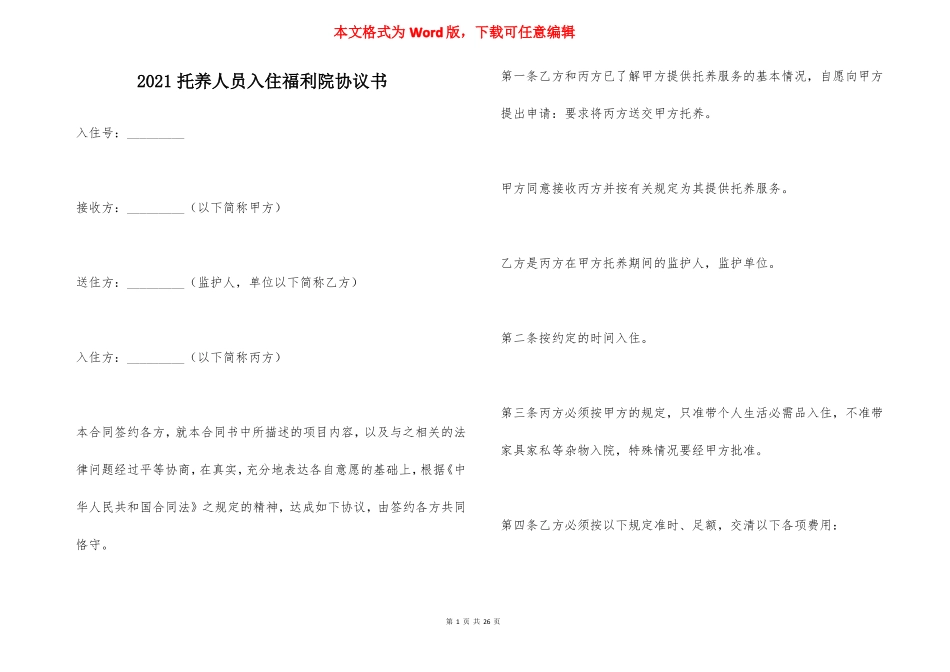 2021托养人员入住福利院协议书_第1页