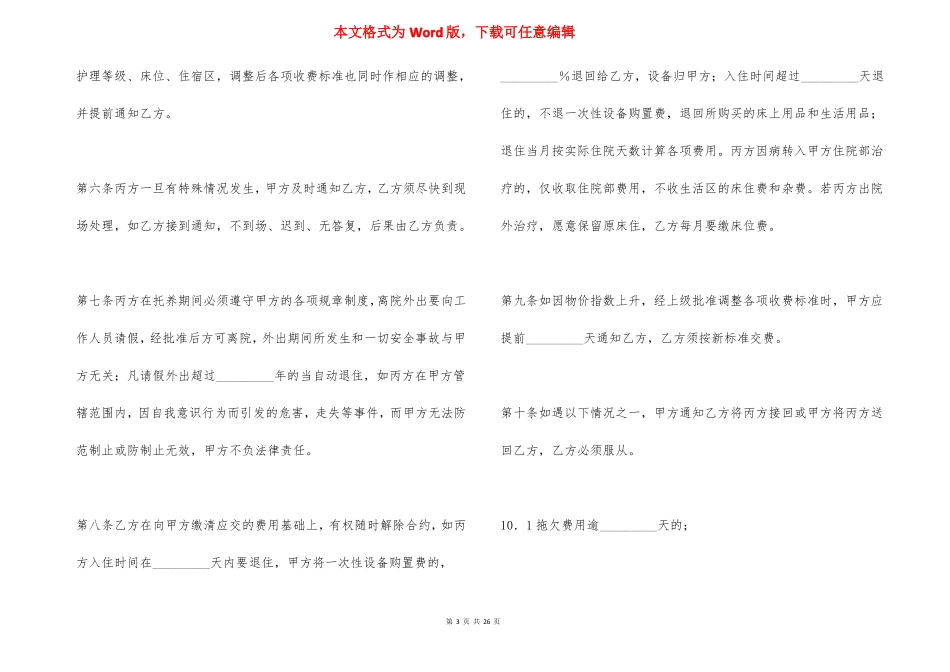 2021托养人员入住福利院协议书_第3页