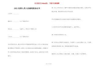 2021托养人员入住福利院协议书