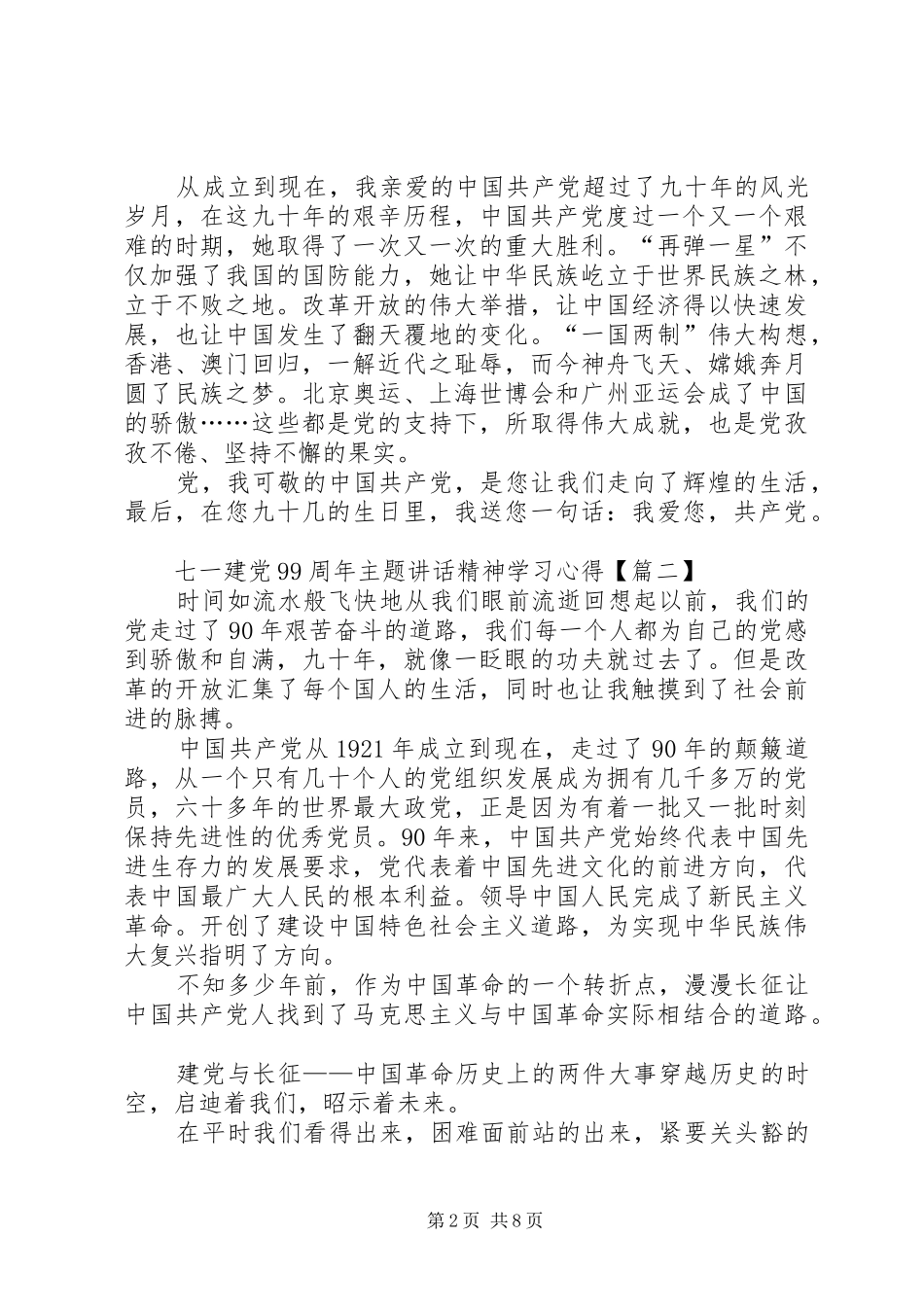 20XX年七一建党99周年主题讲话精神学习心得【多篇】_第2页