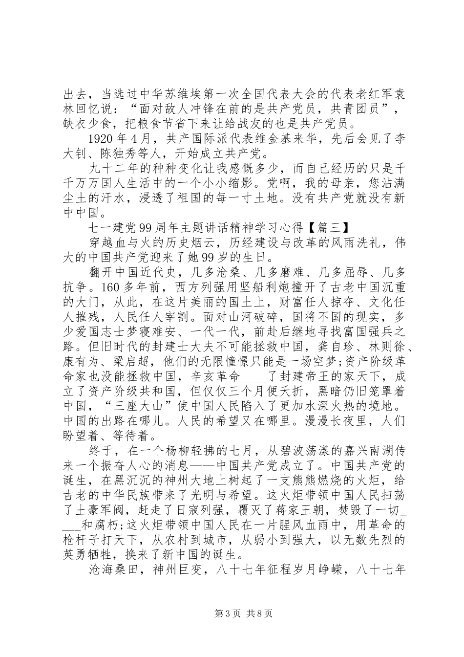 20XX年七一建党99周年主题讲话精神学习心得【多篇】_第3页