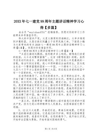 20XX年七一建党99周年主题讲话精神学习心得【多篇】