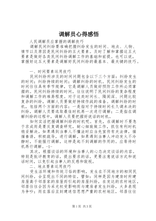 调解员心得感悟