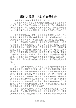 煤矿大反思、大讨论心得体会_2