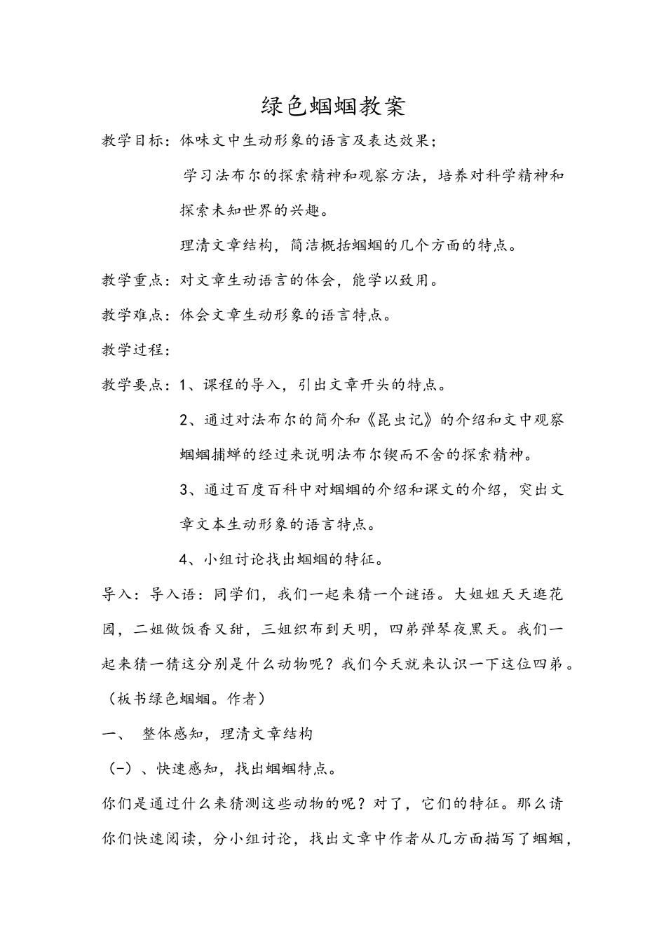 绿色蝈蝈教案_第1页