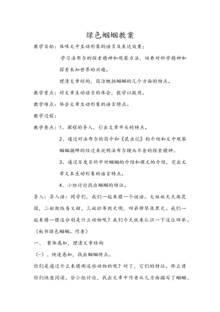 绿色蝈蝈教案