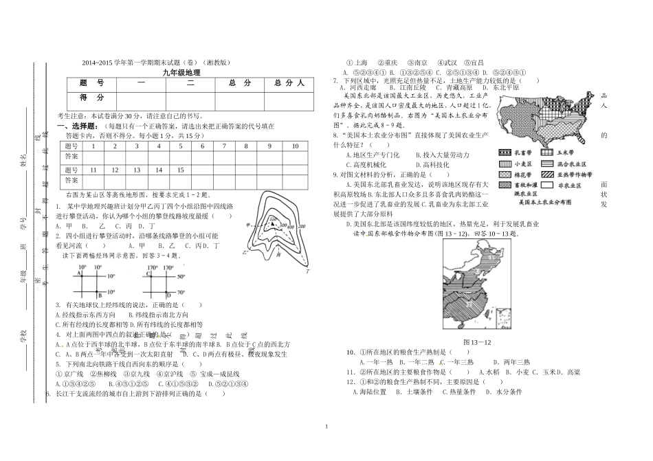 2015年元月九年级期末地理试卷(修订稿20141225）_第1页