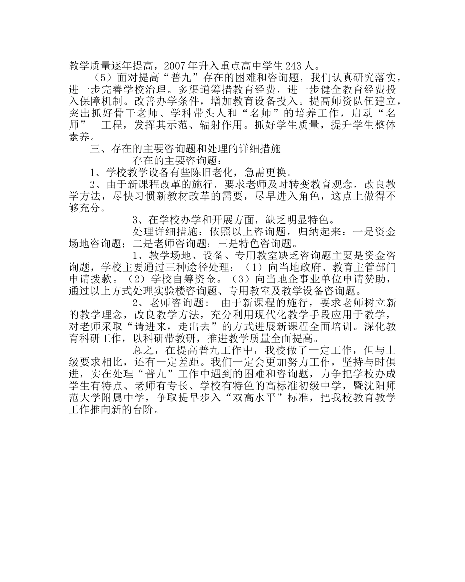 教导处范文普及义务教育提高水平情况汇报材料 _第3页