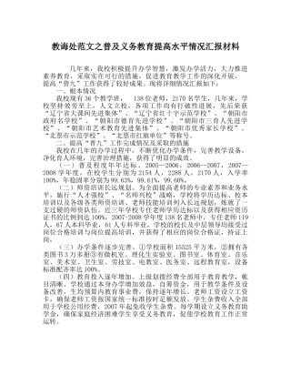 教导处范文普及义务教育提高水平情况汇报材料 