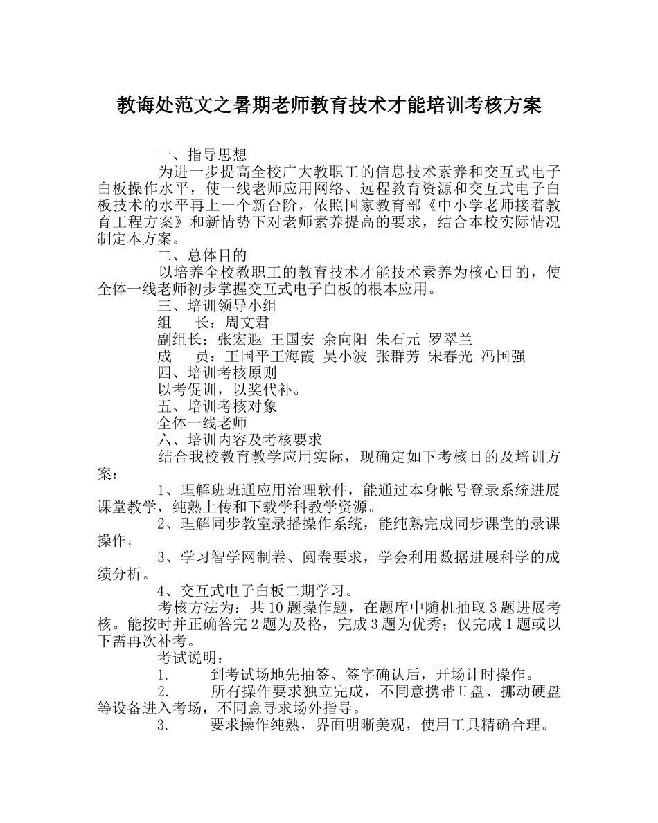 教导处范文暑期教师教育技术能力培训考核方案 _第1页