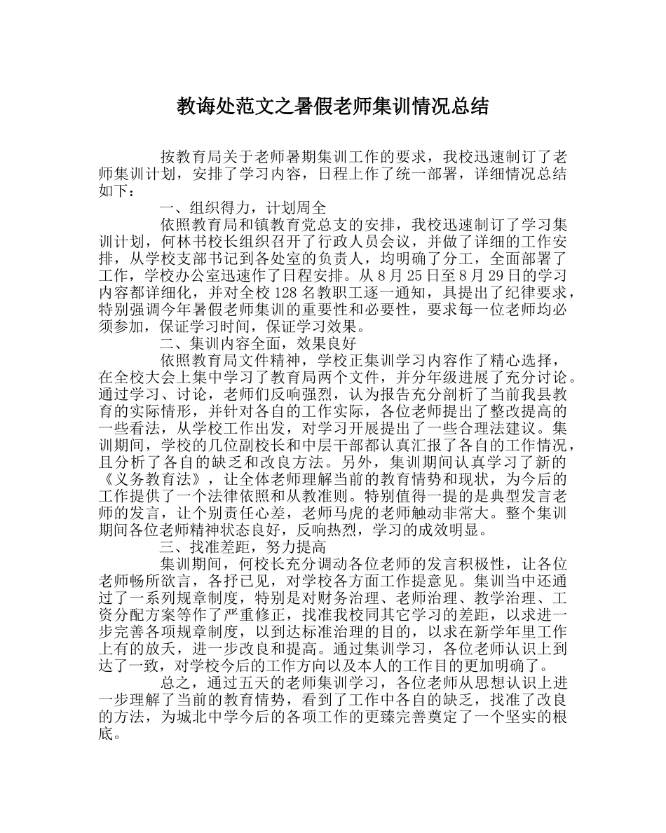 教导处范文暑假教师集训情况总结 _第1页