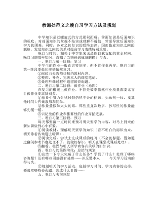 教导处范文晚自习学习方法及规划 