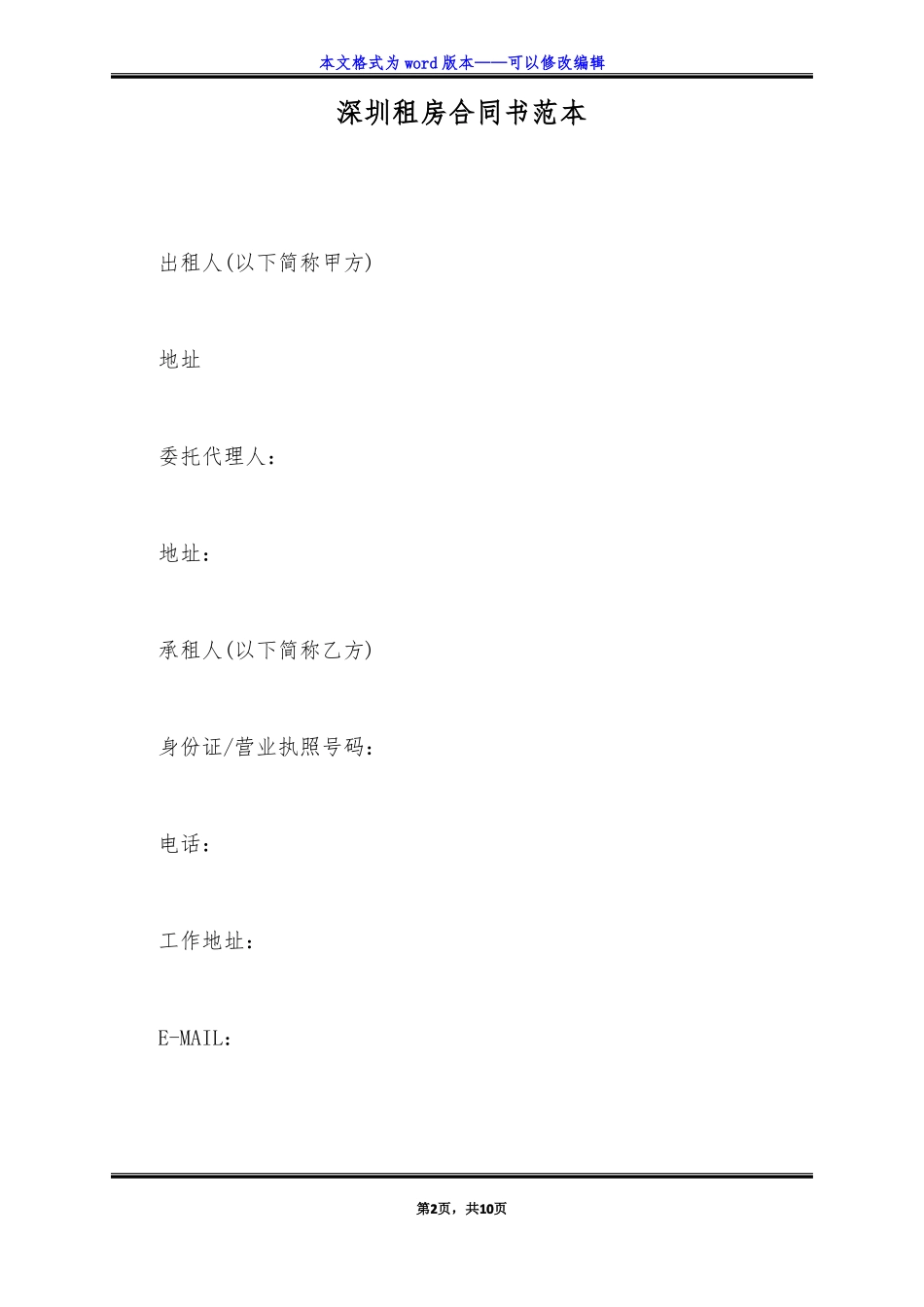 深圳租房合同书范本标准版_第2页