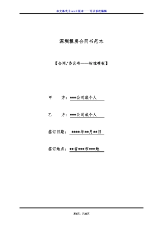 深圳租房合同书范本标准版