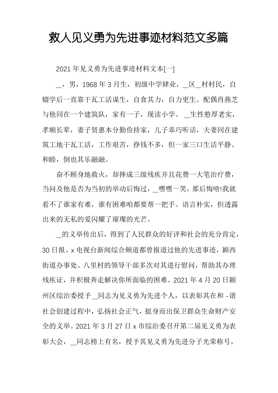救人见义勇为先进事迹材料范文多篇_第1页