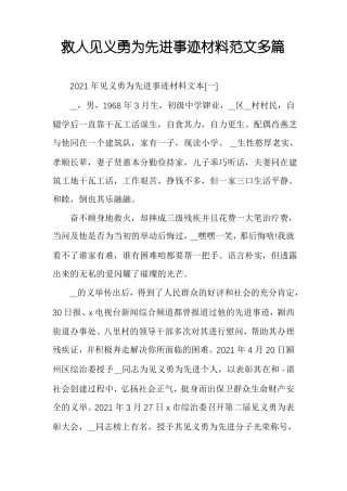 救人见义勇为先进事迹材料范文多篇