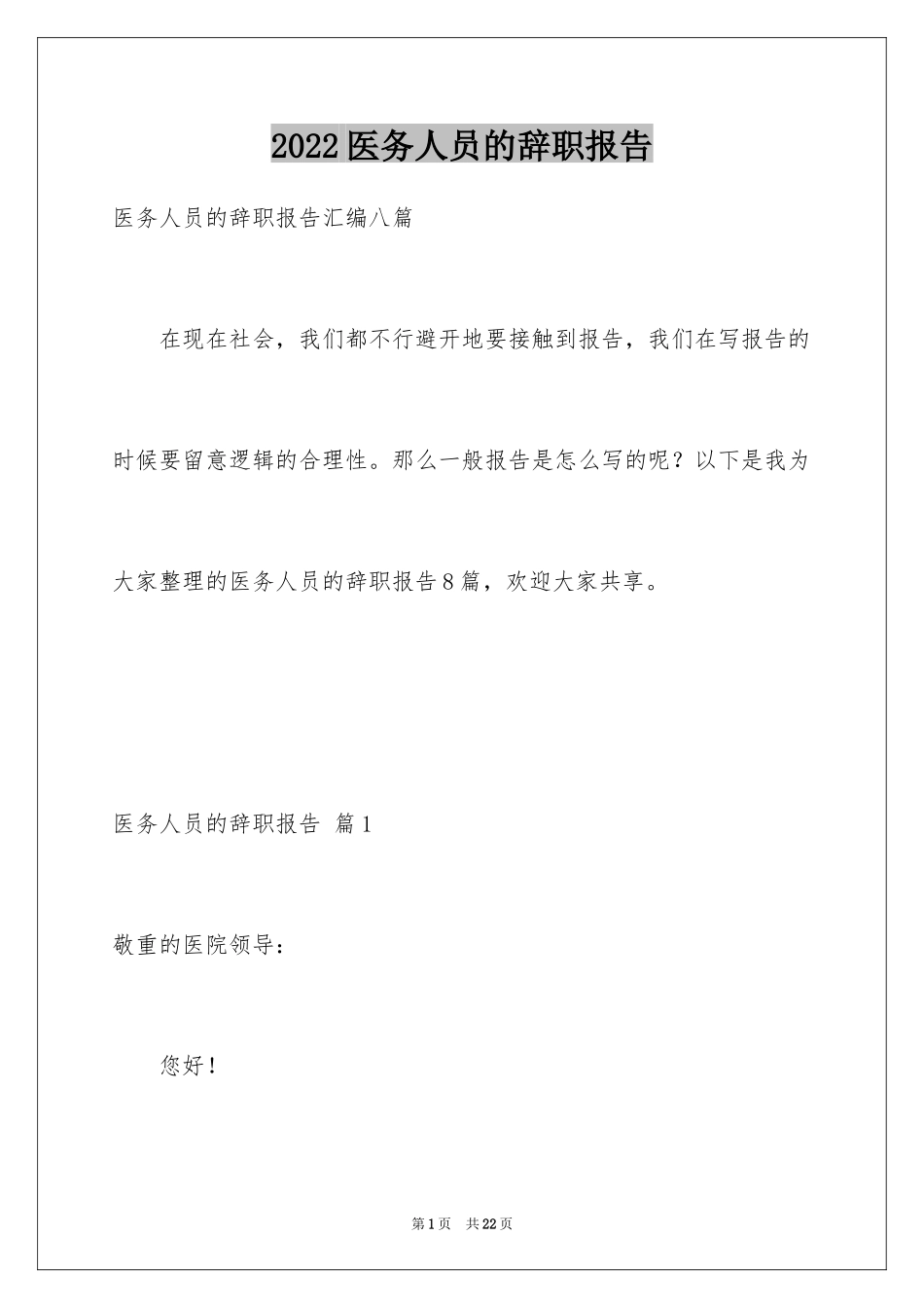 2024医务人员的辞职报告_6_第1页