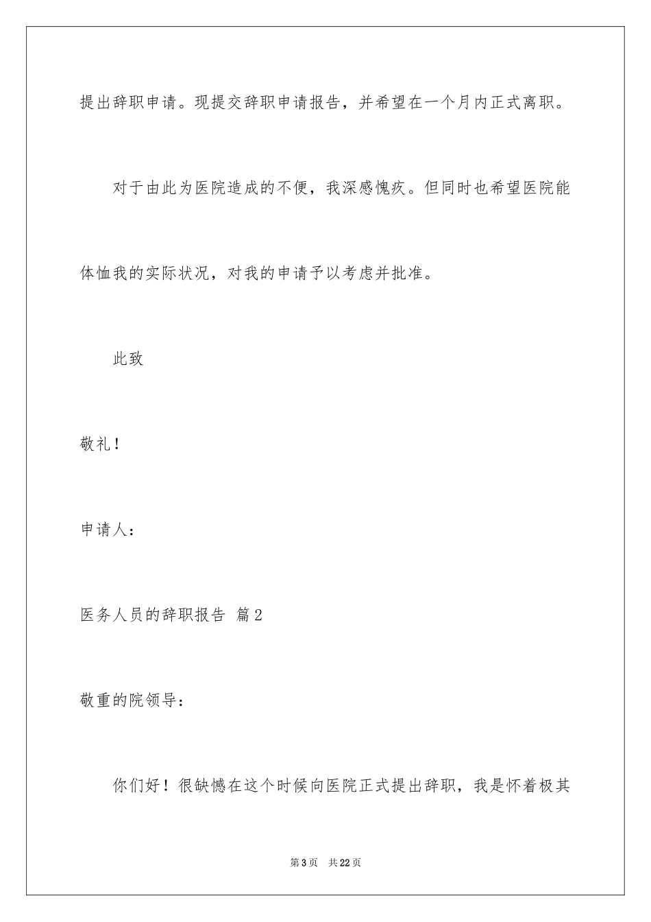 2024医务人员的辞职报告_6_第3页