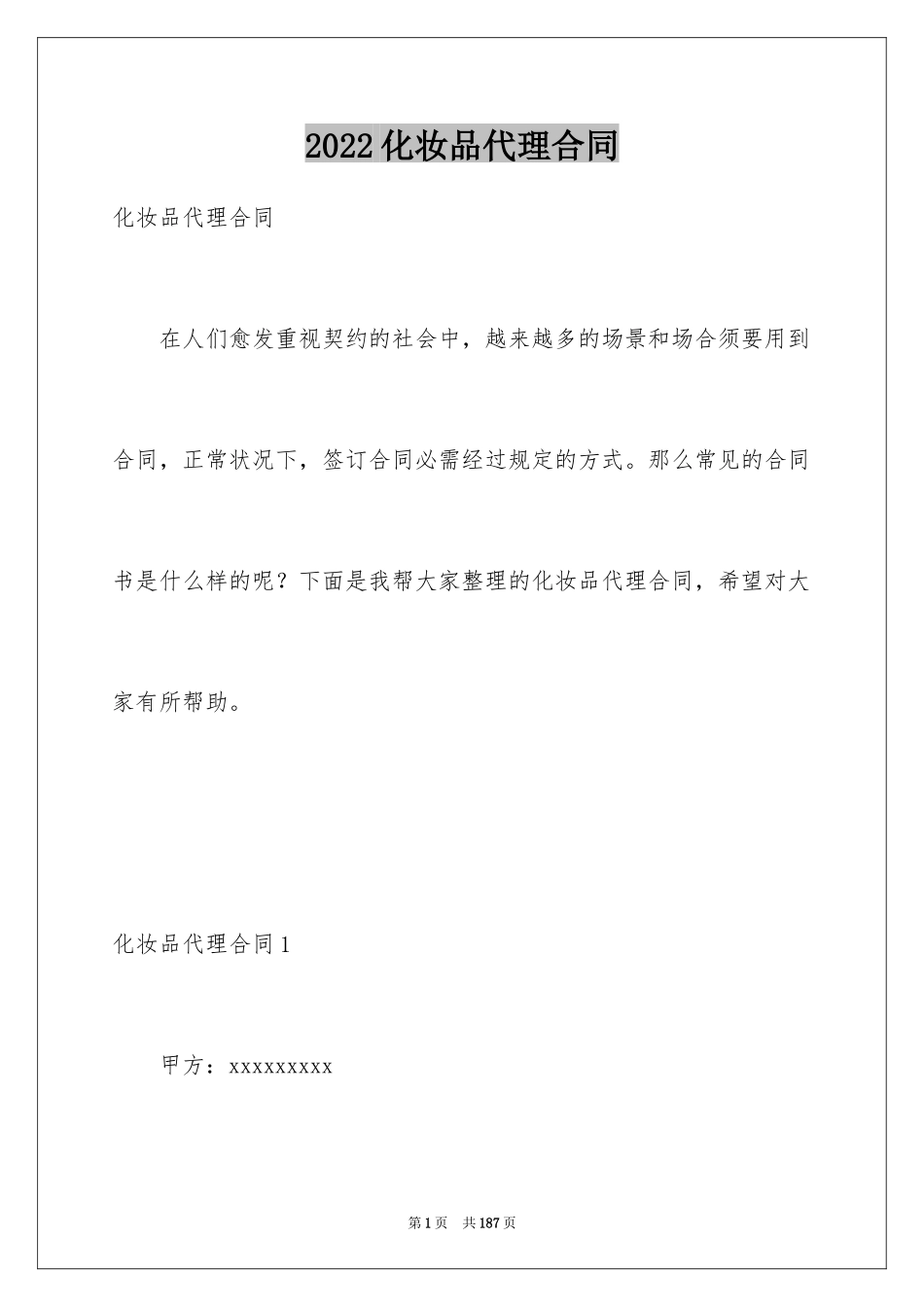 2024化妆品代理合同_第1页