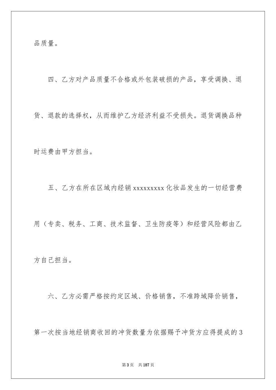 2024化妆品代理合同_第3页