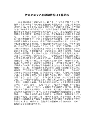 教导处范文春学期教科研工作总结 