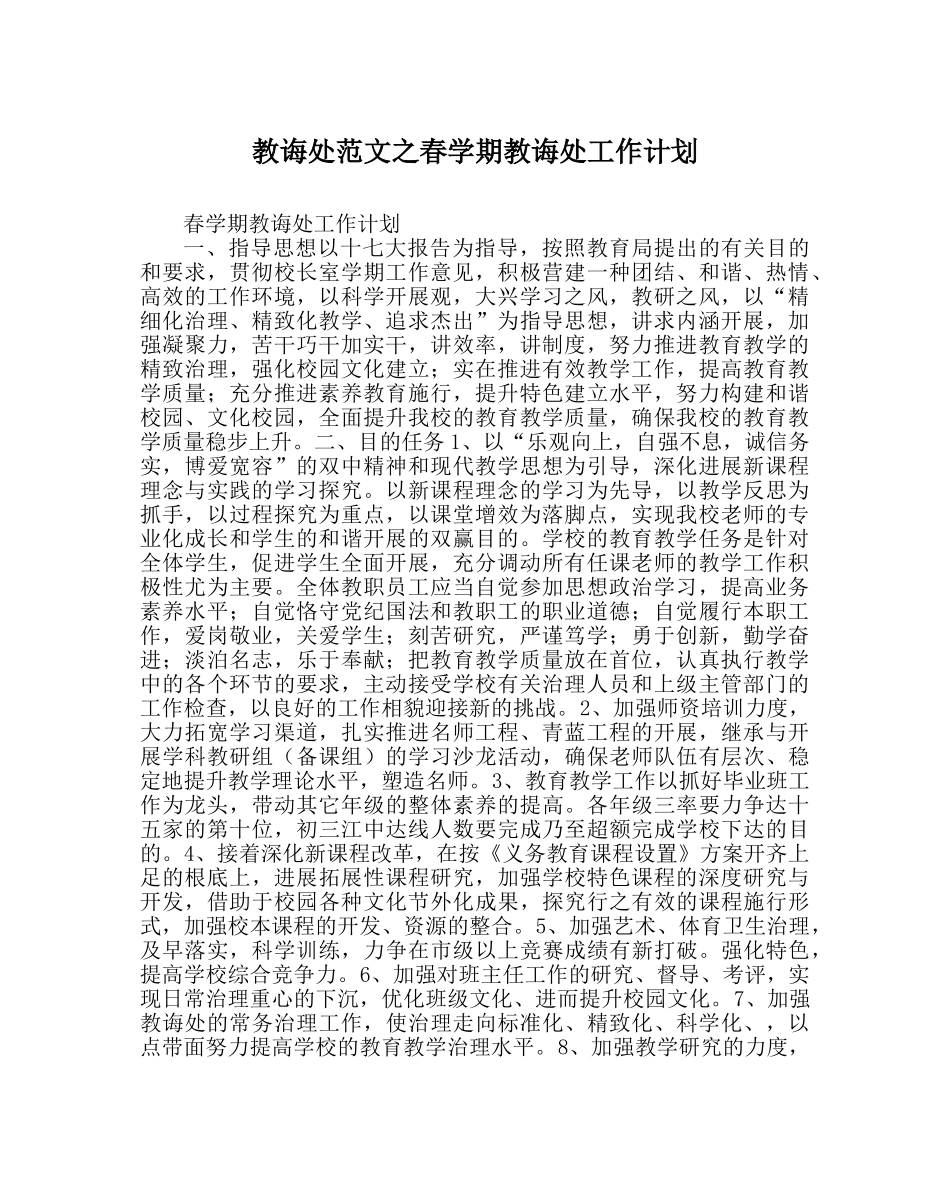 教导处范文春学期教导处工作计划 _第1页